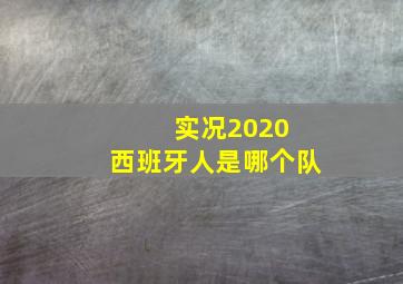 实况2020 西班牙人是哪个队